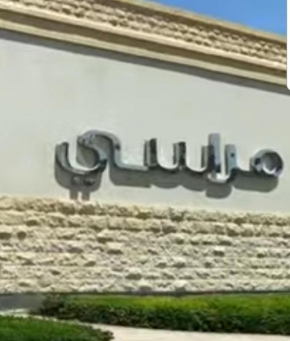 قرية مراسى سيدى عبد الرحمن